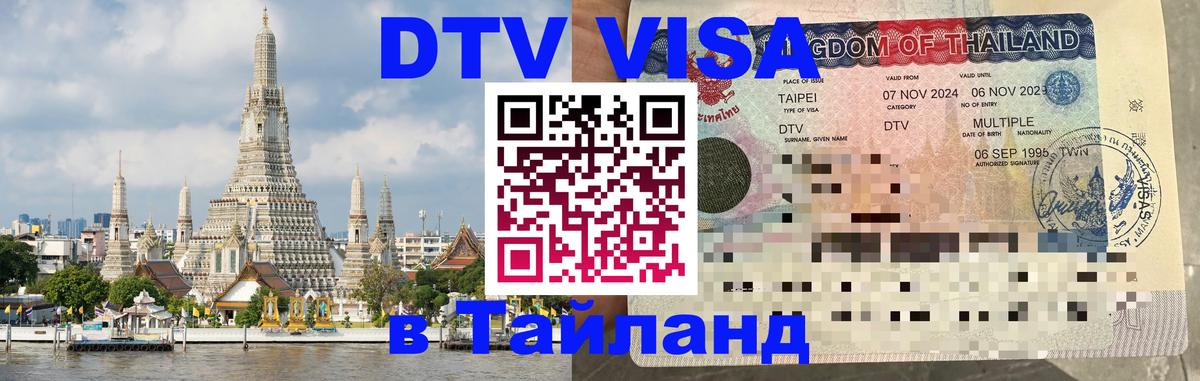 Destination Thailand Visa (DTV виза) 