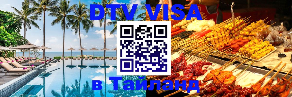 Цены на DTV визу в Таиланд — пакеты услуг, достаточно даже паспорта - Приштина 