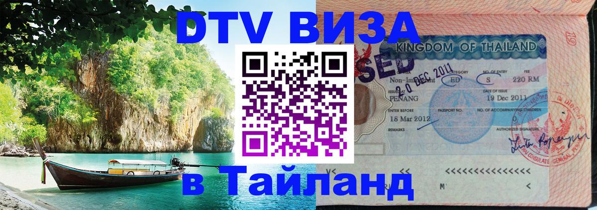 Купить DTV визу в Таиланд 